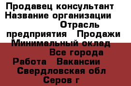 Продавец-консультант › Название организации ­ re:Store › Отрасль предприятия ­ Продажи › Минимальный оклад ­ 40 000 - Все города Работа » Вакансии   . Свердловская обл.,Серов г.